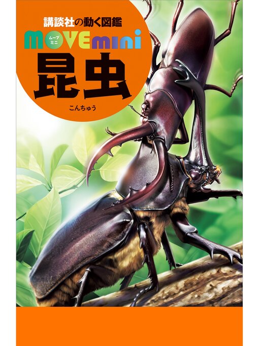 講談社作の昆虫の作品詳細 - 予約可能
